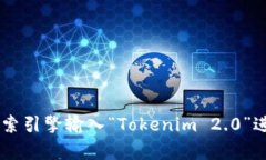 截至我的知识更新为止（2023年10月），Tokenim 2.