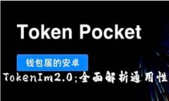 ### TokenIm2.0：全面解析通用性的探讨