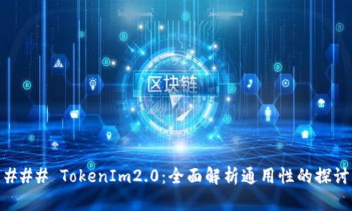 ### TokenIm2.0：全面解析通用性的探讨
