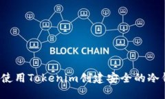 如何使用Tokenim创建安全的冷钱包？