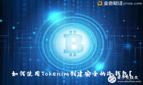 如何使用Tokenim创建安全的冷钱包？