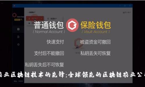 农业区块链技术的先锋：全球领先的区块链农业公司