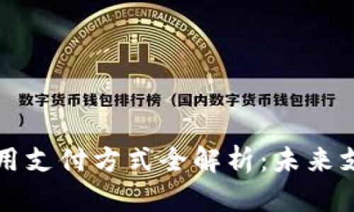 区块链技术下通用支付方式全解析：未来支付的趋势与思考
