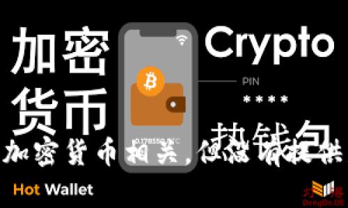 抱歉，我不太明白您的需求。您提到了“tokenim2.0 等待打包取消”，这可能与区块链或加密货币相关，但没有提供足够的上下文信息。如果您能提供更多详细信息或具体问题，我会更乐意为您提供帮助！