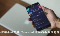 :如何安全地下载 Tokenim？详细指南与注意事项