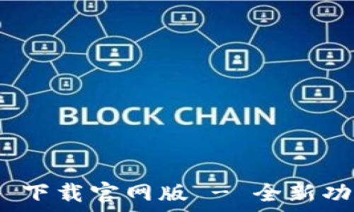   
Tokenim 2.0 下载官网版 - 全新功能与使用指南