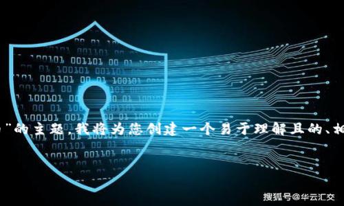 好的，针对您提出的“tokenim2.0币支持什么币”的主题，我将为您创建一个易于理解且的、相关关键词、内容大纲以及有关问题的详细介绍。

### 
Tokenim 2.0 币支持的币种全面解析