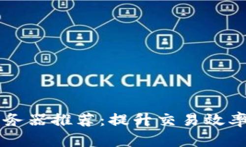 区块链高性能服务器推荐：提升交易效率与安全性的利器