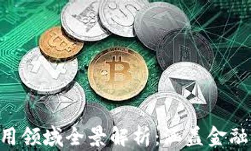 
  2023年区块链应用领域全景解析：涵盖金融、供应链、医疗等行业