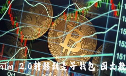   
bianji轻松将Tokenim 2.0转移到麦子钱包：图文教程与常见问题解答