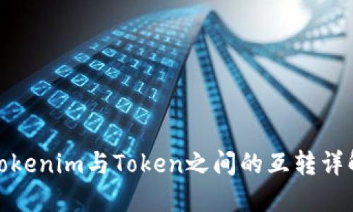Tokenim与Token之间的互转详解