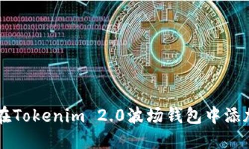 如何在Tokenim 2.0波场钱包中添加代币