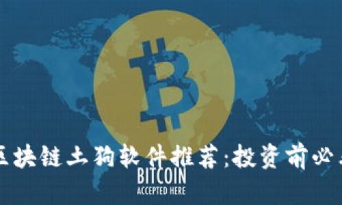 区块链土狗软件推荐：投资前必看