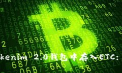 如何在Tokenim 2.0钱包中存入ETC: 完整指南