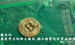 易于理解且的区块链暴发节点的特点解析：揭示