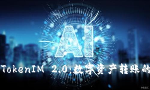 币安转账TokenIM 2.0：数字资产转账的安全之道