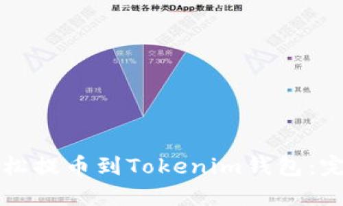 如何轻松提币到Tokenim钱包：完整指南