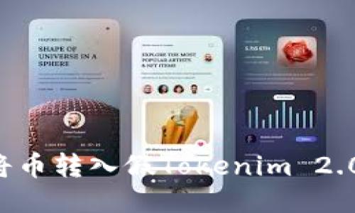 如何防止将币转入假Tokenim 2.0：全面指南