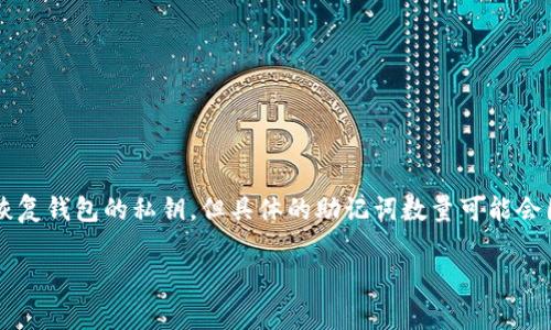 TokenIM 2.0中的助记词通常是由12个单词组成的。这些助记词用于生成和恢复钱包的私钥，但具体的助记词数量可能会因不同钱包的设置或标准而有所不同。一般来说，12个单词是比较常见的设置。

如果你有其他具体问题或需要更多关于TokenIM 2.0的信息，请随时告诉我！
