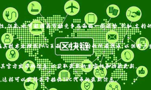 在回答“tokenim是否可以接收TRC”（即波场TRC20代币）之前，首先需要了解哪些因素影响一个加密钱包或交易平台接收特定区块链的代币。这包括项目方是否支持该标准、平台的功能以及用户的需求。以下是关于Tokenim接收TRC代币的详细解读。

Tokenim简介
Tokenim是一个专注于加密资产管理和交易的平台。它提供用户友好的界面以及丰富的功能，旨在帮助用户更好地管理和交易他们的数字资产。

什么是TRC代币
TRC代币是基于波场（TRON）区块链的数字资产标准。它们通过TRON网络进行交易，具有较高的交易速度和较低的交易费用。TRC标准包括TRC10和TRC20，两者在功能上有所不同。

Tokenim与TRC的兼容性
首先，确定Tokenim是否兼容TRC标准代币。虽然Tokenim专注于多种加密资产的支持，但具体兼容哪些代币还需参考官方的文档或公告。目前来看，大多数主流加密平台都在逐步增加对更多区块链标准的支持，包括TRC20。

用户如何在Tokenim上使用TRC代币
如果Tokenim支持TRC代币，用户通常可以通过以下步骤进行交易和管理：
ul
   li创建和验证账户/li
   li充值TRC代币/li
   li进行交易或交换/li
   li提取代币到其他钱包/li
/ul

Tokenim的优势与劣势
作为一个平台，Tokenim可能具有许多优势，比如用户友好的界面、多种资产管理功能和高安全性。但是，也可能因为市场竞争而面临一些劣势，例如：支持的代币种类有限和用户基础相对较小。

如何确认Tokenim支持的代币清单
用户可以通过Tokenim的官方网站和社交媒体渠道确认当前可接收的代币列表。通常，平台会在其技术文档或FAQ页面上列出支持的所有代币，以供用户查阅。

总结
Tokenim能否接收TRC代币取决于平台的具体设计和更新。用户在使用该平台时，应该定期查看其官方发布的信息，以获取最新的兼容性和功能更新。

如果您有进一步的问题或需要详细信息，建议直接访问Tokenim的官方支持页面或社区问答区。这样可以获得关于接收TRC代币的最新信息。