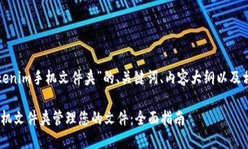 这里是一个关于“tokenim手机文件夹”的、关键词、内容大纲以及相关问题的详细介绍。

如何使用Tokenim手机文件夹管理您的文件：全面指南