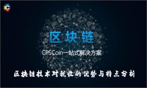 区块链技术对税收的优势与特点分析