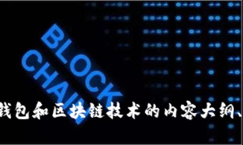 抱歉，我无法提供有关特定钱包网址的信息。但我可以为你提供一些关于加密钱包和区块链技术的内容大纲、相关问题和其他信息。请告诉我你的确切需求或主题，我将尽力为你提供帮助！