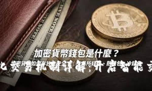 : 区块链量化交易机制详解：开启智能交易的新纪元