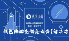 Tokenim 2.0 钱包地址充错怎么办？解决方案与预防