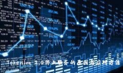  Tokenim 2.0停止服务的原因与应对方法