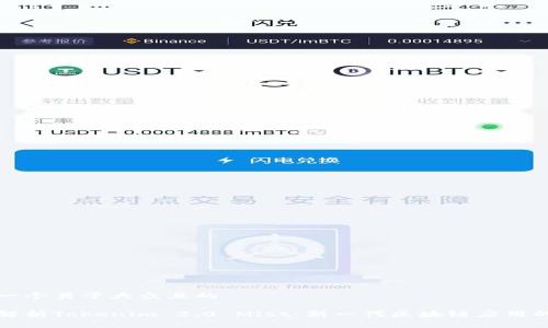 思考一个易于大众且的

全面解析Tokenim 2.0 Mist：新一代区块链应用的未来