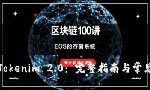 火币转到Tokenim 2.0： 完整指南与常见问题解答
