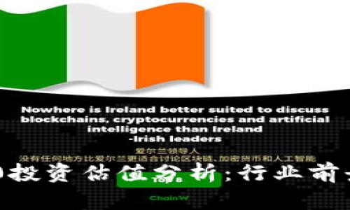 Tokenim 2.0投资估值分析：行业前景与投资策略