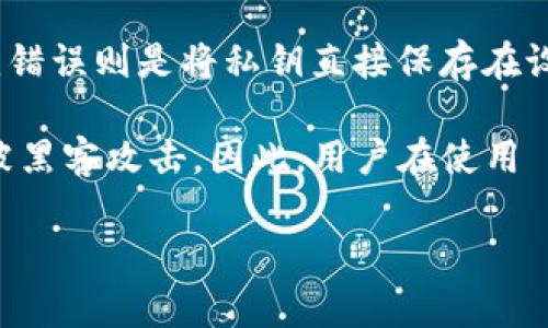 为了帮助你理解如何在 Tokenim（假设这是你指的相关平台或工具）设置密钥，首先需要明确 Tokenim 的具体功能与上下文。Tokenim 可能涉及加密货币交易、身份验证或与某些区块链技术相关的应用程序。

以下是一个概述，包括一个、关键词、内容大纲及问题。


  如何在Tokenim中设置密钥，确保安全并提升用户体验 / 

相关关键词：
 guanjianci Tokenim, 密钥设置, 安全, 加密货币 /guanjianci 

内容大纲

1. 引言
   - 介绍 Tokenim 平台及其背景
   - 密钥设置的重要性

2. 什么是密钥
   - 密钥的定义
   - 对于区块链和加密货币的重要性

3. Tokenim 密钥的类型
   - 公钥与私钥的区别
   - API 密钥设置

4. 在 Tokenim 中设置密钥的步骤
   - 创建账户
   - 登录平台
   - 密钥生成与保存
   - 配置 API 密钥

5. 密钥管理的重要性
   - 如何安全保存密钥
   - 常见的密钥管理工具

6. 遇到的常见问题与解决方案
   - 密钥丢失
   - 密钥泄露

7. 结论
   - 密钥设置的最佳实践
   - 未来的安全趋势

相关问题及详细介绍

1. 什么是密钥？
密钥在计算机科学和加密学中是用于加密和解密信息的字符串或码。对于区块链技术，密钥通常分为公钥和私钥两种。公钥可以公开给其他用户，而私钥应该被严格保密。这种两种密钥的机制确保了数据的安全性，因为只有拥有私钥的用户才能对该用户的资产进行操作。

例如，在数字货币交易中，用户需要使用他们的私钥来签署交易，以证明他们对所持有资产的控制权。公钥则用于生成用户的钱包地址，其他用户可以利用这个地址向其转账。密钥的完整性和安全性至关重要，若私钥被盗，攻击者便可以完全控制用户的资产。

2. Tokenim 中的密钥类型有哪些？
在 Tokenim 中，密钥主要包括公钥、私钥和 API 密钥。公钥和私钥大多用于钱包、交易和身份验证，而 API 密钥则用于应用程序之间的交互和数据请求。

公钥和私钥的典型用户是个人加密货币持有者，API 密钥则多被开发者使用。API 密钥通常由系统生成，用户可以在平台上配置这些密钥，以便安全地连接到其他服务。确保妥善管理 API 密钥至关重要，泄露可能导致未授权的数据访问。

3. 如何在 Tokenim 中设置密钥？
在 Tokenim 中设置密钥可以分为几个步骤。首先，用户需通过 Tokenim 的官方网站注册一个账户。注册完成后，用户需要登录系统，以便访问密钥管理功能。

接下来，用户可以生成新的密钥，通常在账户设置或安全选项中可以找到密钥生成的选项。生成完密钥后，一定要将其安全地存储在安全的地方，例如密码管理工具中，确保不被他人获取。

最后，用户需要在其应用中配置 API 密钥，通常这需要在应用的设置或代码中进行相应的配置，以确保应用能够正常和安全地使用 Tokenim 的服务。

4. 密钥管理的最佳实践是什么？
密钥管理对于保护用户资产至关重要。首先，用户应避免重复使用密钥，并为不同用途生成独立的密钥。这样，即便某个密钥遭到泄露，其他密钥仍然可以保持安全。

其次，用户可以使用高强度的密码保护他们的密钥。如果可能，启用双因素身份验证（2FA）以加强账户安全。用户应定期检查账户活动，发现异常时必须立即更改密钥及密码。

还建议用户使用硬件钱包等离线存储解决方案来保护他们的私钥。硬件钱包是一种专用设备，对于存储私钥具有更高的安全性，尤其在面对网络攻击时。

5. 密钥丢失该怎么办？
密钥丢失可能造成用户无法访问其资金或账户。在这种情况下，用户应首先检查是否有备份的密钥存档。如果没有备份，恢复将非常困难。

很多平台都不支持找回丢失的私钥，因此用户在进行密钥管理时必须非常小心。建议和用户分享一些常见的钥匙恢复方法，比如使用助记词恢复钱包。对于那些必须保证安全的用户，始终保留密钥备份是必要的。

6. 如何防止密钥泄露？
防止密钥泄露需采取多层安全措施。首先，尽量在不连接互联网的环境下生成和存储密钥。其次，避免将密钥存储在云端或容易被黑客攻破的地方。

对于 API 密钥，用户可以设置权限，仅给予必要的访问权限，且定期更新密钥。还可以通过监控账户活动，及时发现异常行为防止损失。务必在涉及密钥的任何操作中，使用安全的编程实践以保护公私钥的安全。

7. Tokenim 密钥设置中的常见错误有哪些？
Tokenim 用户在设置密钥时常犯一些错误。例如，许多用户在生成密钥后不进行备份，导致密钥丢失无法访问。另一个常见错误则是将私钥直接保存在设备上而未加密，这使得黑客攻击的风险大大增加。

其他错误还包括使用简单的密码来保护密钥，或者将密钥与其他用户共享。这不仅削弱了密钥的安全性，还可能导致账户被黑客攻击。因此，用户在使用 Tokenim 时应特别注意这些常见错误，并采取适当的防护措施。只有通过良好的密钥管理习惯，才能确保用户的资产安全。

以上内容为关于 Tokenim 密钥设置的概述。若需更详细的内容和步骤，请提供更具体的信息或背景，我会为你继续扩展。