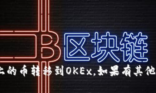 为了将Tokenim上的币转移到OKEx（OK）交易所，您可以按照以下步骤进行操作。下面是详细的指南和步骤。

### 步骤1：准备工作

在开始之前，请确保您已经满足以下条件：
- 您在Tokenim和OKEx各自都注册并完成了身份验证。
- 您的Tokenim账户中有您希望转移的代币。
- 您已知晓要转移的代币在OKEx是否支持。

### 步骤2：获取OKEx的钱包地址

1. 登录您的OKEx账户。
2. 在首页，找到“资产”选项并点击。
3. 在资产页面，选择“充值”选项。
4. 选择您要充值的币种，例如BTC、ETH等。
5. 复制系统生成的充值地址。

### 步骤3：在Tokenim上进行转账

1. 登录您的Tokenim账户。
2. 找到您希望转账的代币。
3. 点击“发送”或“转账”按钮。
4. 在弹出的窗口中，粘贴您在OKEx上复制的钱包地址。
5. 输入您打算转移的代币数量。
6. 确认转账信息无误后，按照系统提示完成转账操作。

### 步骤4：确认转账

1. 转账完成后，您可以在Tokenim的交易记录中查看。
2. 等待一段时间后，登录OKEx查看充值记录。
3. 如果记录中显示了您的转入金额，则转账成功。

### 常见问题解答

#### 问题1：转账需要多长时间才能到账？

转账的到账时间取决于多种因素：
- **网络拥堵**: 如果区块链网络繁忙，转账可能需要较长时间。
- **手续费**: 您在转账时选择的手续费可能影响确认速度。
- **区块确认**: 大多数交易所对到账确认有最小的区块确认要求。

一般来说，普通情况下ERC20代币在30分钟左右到账，而BTC可能需要更长时间。

#### 问题2：如果转错地址该怎么办？

如果您不幸转错了地址：
- 如果是Tokenim到Tokenim的转账可能会有找回的机会。
- 如果是跨平台转账，通常无法找回，请仔细核对地址。

#### 问题3：转账手续费是多少？

转账手续费通常由区块链网络决定，例如：
- ETH或ERC20代币的手续费依据网络繁忙程度而定。
- 您在Tokenim转账时可以选择不同的手续费等级。

#### 问题4： tokenim上有哪些代币可以转账到OKEx？

Tokenim支持多种代币转账。具体支持的代币请查看Tokenim的官方支持列表。

#### 问题5：转账失败的原因有哪些？

转账失败的原因包括：
- 您的账户余额不足。
- 地址格式错误。
- 网络问题。
- 交易所的维护或停机。

#### 问题6：如何提高转账的安全性？

- **确保地址无误**: 使用复制时务必检查地址的完整性。
- **开启双重验证**: 使用双重验证增强账户安全。
- **小额测试转账**: 若合适，在大笔资金之前先转小额测试。

#### 问题7：如何查询转账状态？

转账状态可以通过：
- Tokenim的交易记录中查询。
- 使用区块链浏览器查看该笔交易的状态。

遵循上述步骤，您应该能够顺利地将Tokenim上的币转移到OKEx。如果有其他疑问，请查阅相关帮助文档或项目的支持团队。