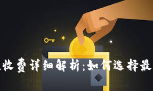 TokenIM 2.0充值收费详细解析：如何选择最适合您的充值方案
