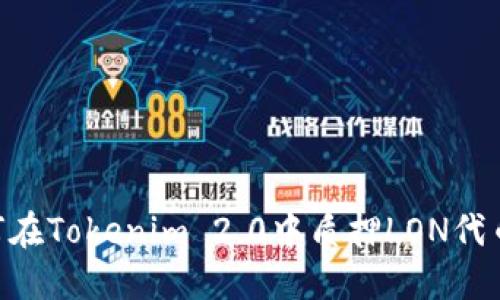 ### 如何在Tokenim 2.0中质押LON代币：详细指南