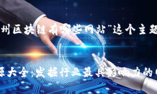 以下是针对“苏州区块链有哪些网站”这个主题的和内容大纲。

### 
苏州区块链资源大全：发掘行业最具影响力的网站