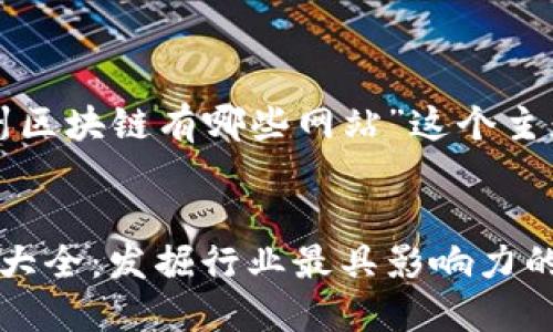 以下是针对“苏州区块链有哪些网站”这个主题的和内容大纲。

### 
苏州区块链资源大全：发掘行业最具影响力的网站