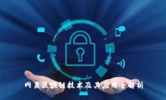 网易区块链技术及其应用全解析