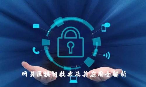 网易区块链技术及其应用全解析