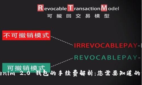 Tokenim 2.0 钱包的手续费解析：您需要知道的一切