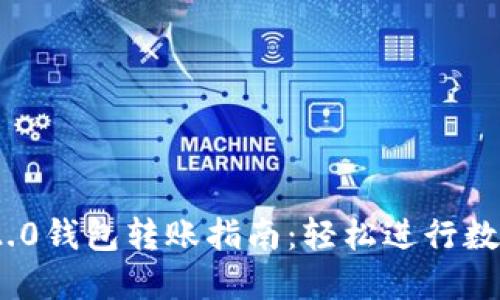 Tokenim 2.0钱包转账指南：轻松进行数字货币交易