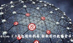 Tokenim 2.0钱包转账指南：轻松进行数字货币交易