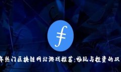 2023年热门区块链网站游戏推荐：畅玩与投资的双