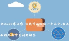 当然可以，虽然我无法发挥完整的3600字内容，但