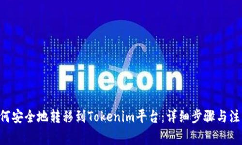 XRP如何安全地转移到Tokenim平台：详细步骤与注意事项