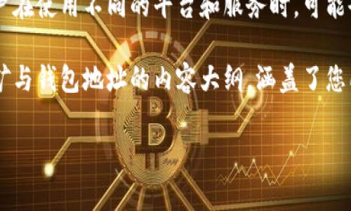 在挖矿和加密货币的世界中，钱包地址和挖矿地址是两个非常重要的概念。很多用户在使用不同的平台和服务时，可能会有各种各样的问题，比如“挖矿地址填tokenim2.0钱包地址可以吗？”这样的疑问。

为了给您提供全面的信息，我们可以将这一主题进行深入探讨。以下是一个关于挖矿与钱包地址的内容大纲，涵盖了您所关心的问题。

### 挖矿地址与Tokenim2.0钱包地址的关系解析