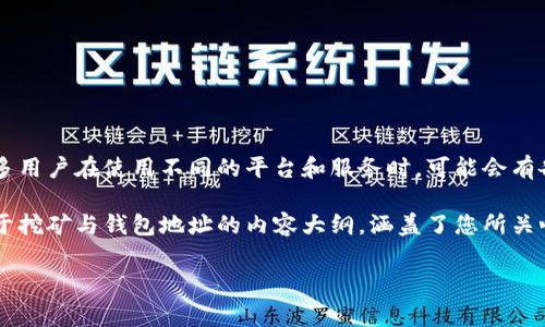 在挖矿和加密货币的世界中，钱包地址和挖矿地址是两个非常重要的概念。很多用户在使用不同的平台和服务时，可能会有各种各样的问题，比如“挖矿地址填tokenim2.0钱包地址可以吗？”这样的疑问。

为了给您提供全面的信息，我们可以将这一主题进行深入探讨。以下是一个关于挖矿与钱包地址的内容大纲，涵盖了您所关心的问题。

### 挖矿地址与Tokenim2.0钱包地址的关系解析