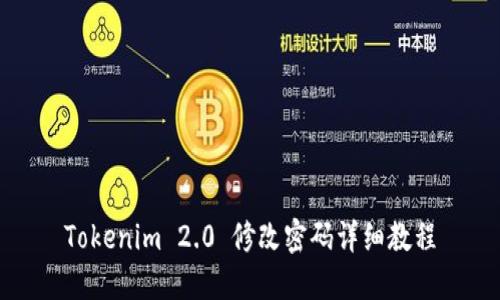 Tokenim 2.0 修改密码详细教程